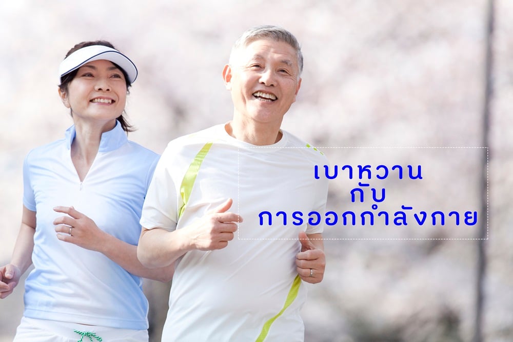 เบาหวานกับการออกกำลังกาย thaihealth