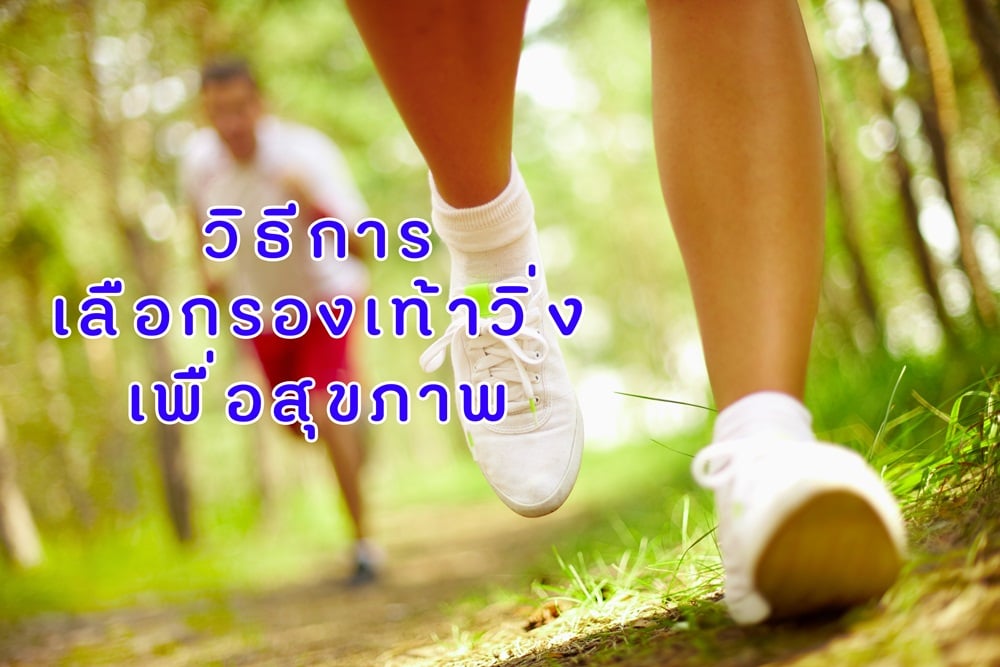 วิธีการเลือกรองเท้าวิ่งเพื่อสุขภาพ thaihealth