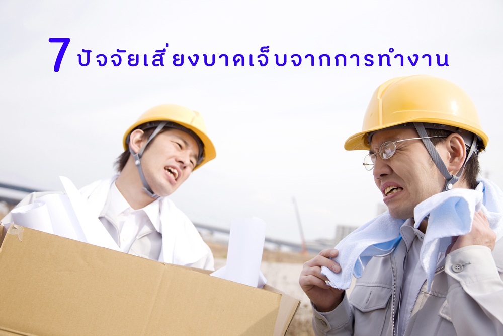 7 ปัจจัยเสี่ยงบาดเจ็บจากการทำงาน thaihealth