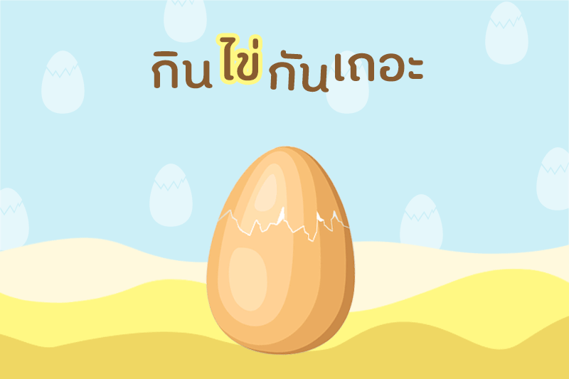 กิน”ไข่”กันเถอะ thaihealth