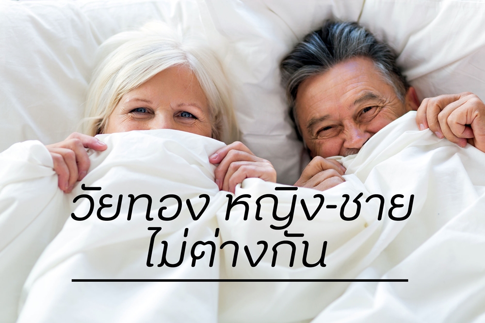 วัยทอง หญิง-ชายไม่ต่างกัน thaihealth