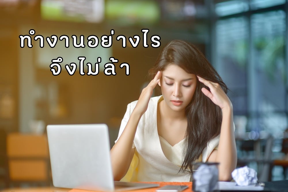 ทำงานอย่างไรจึงไม่ล้า thaihealth
