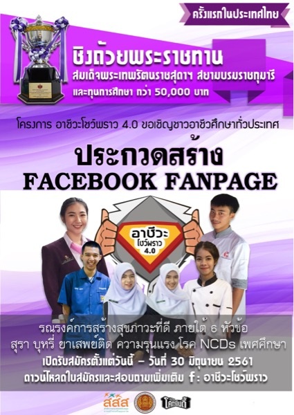 'อาชีวะโชว์พราว 4.0' ชิงถ้วยพระราชทานสมเด็จพระเทพฯ thaihealth