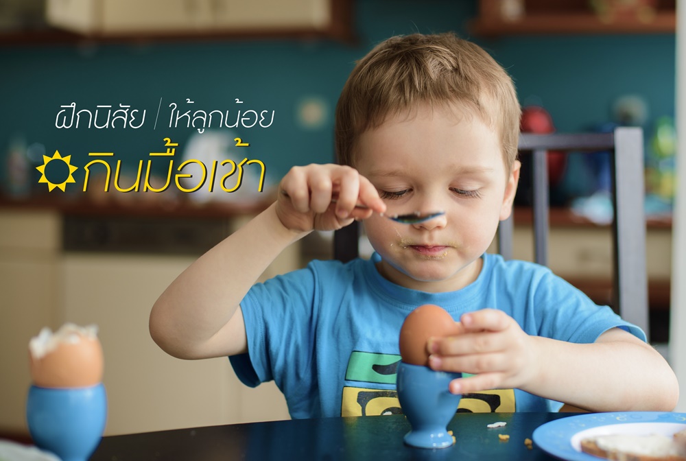 ฝึกนิสัยให้ลูกน้อยกินมื้อเช้า thaihealth