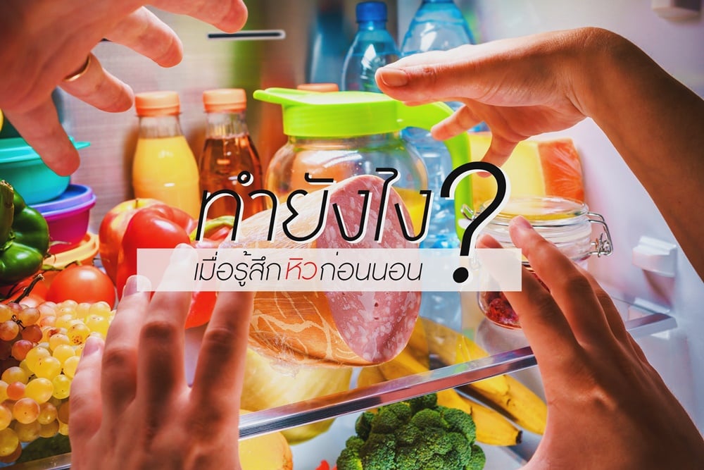 ทำยังไง? เมื่อรู้สึกหิวก่อนนอน thaihealth