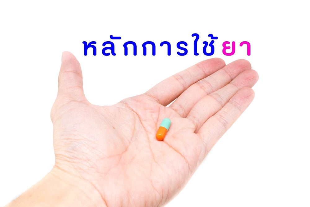 หลักการใช้ยา  thaihealth