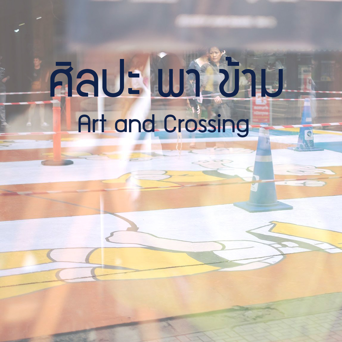 ศิลปะ พา ข้าม thaihealth