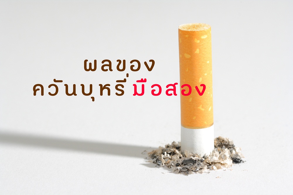 ผลของควันบุหรี่มือสอง ต่อสุขภาพของผู้ที่ได้รับควันบุหรี่ thaihealth