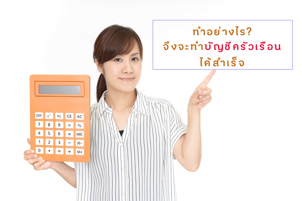 ทำอย่างไรจึงจะทำบัญชีครัวเรือนได้สำเร็จ thaihealth