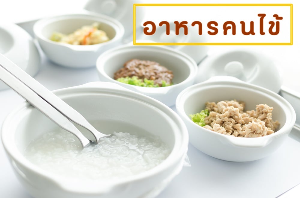 อาหารคนไข้ thaihealth