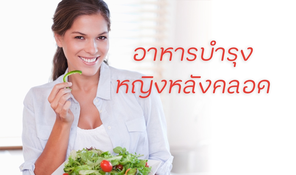 อาหารบำรุงของหญิงหลังคลอด thaihealth