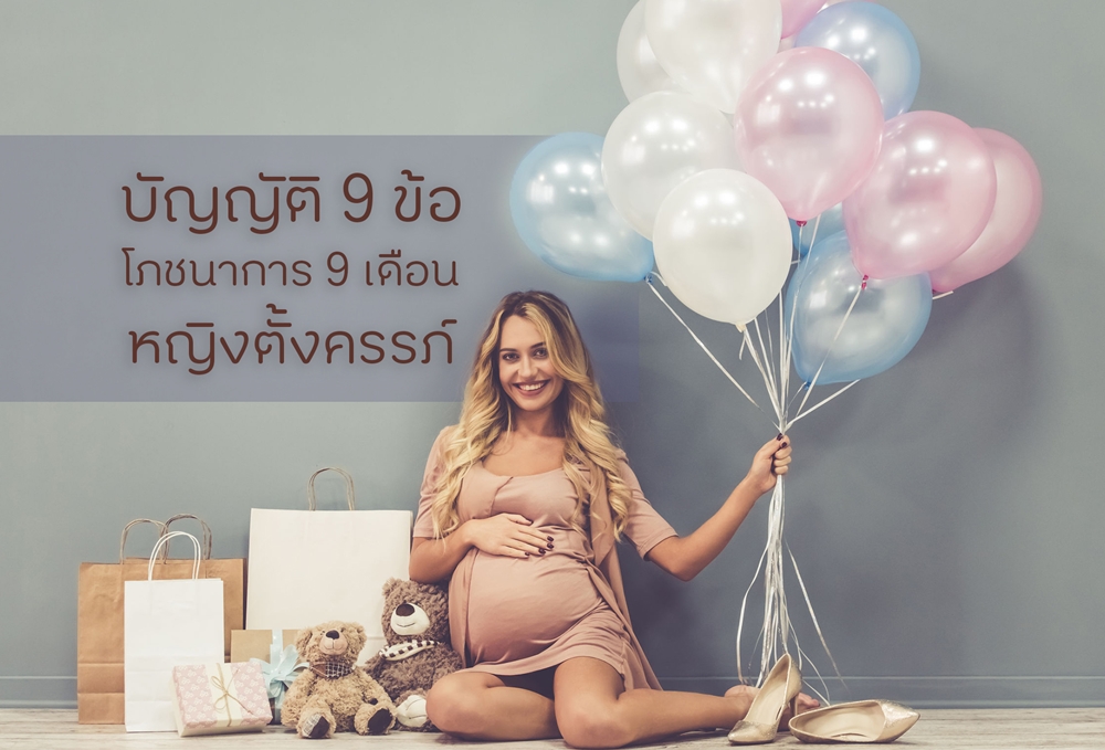 บัญญัติ 9 ข้อ โภชนาการ 9 เดือน หญิงตั้งครรภ์ thaihealth