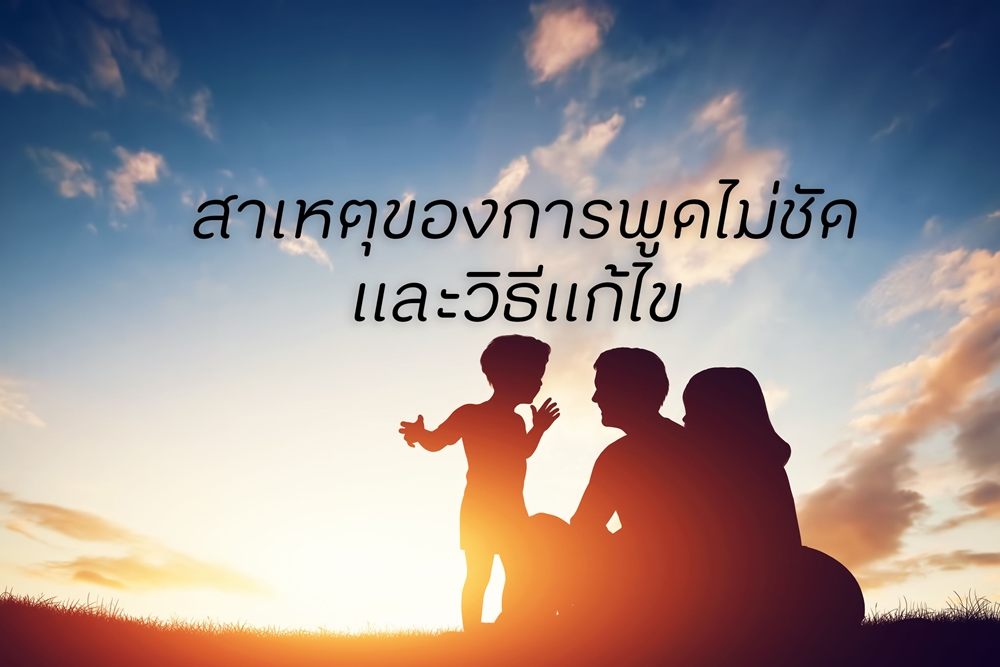 สาเหตุของการพูดไม่ชัดและวิธีแก้ไข thaihealth