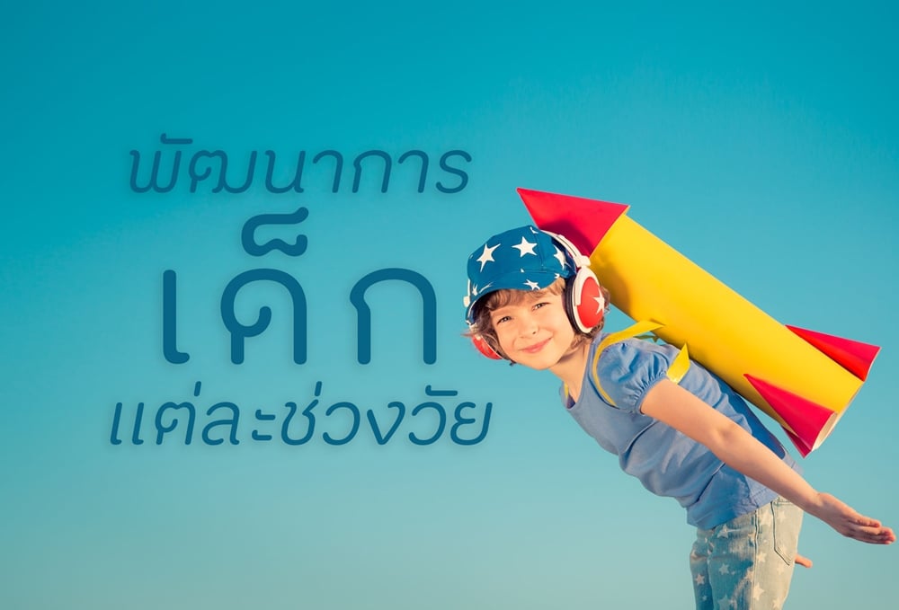 พัฒนาการเด็กแต่ละช่วงวัย thaihealth