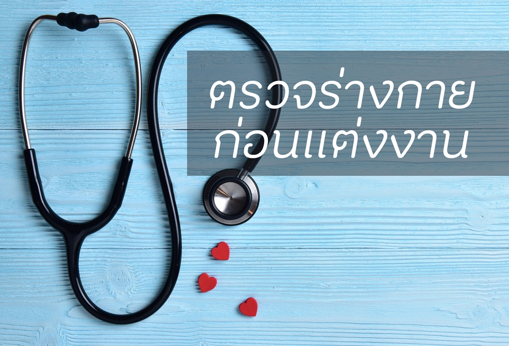 การตรวจร่างกาย ก่อนแต่งงาน thaihealth