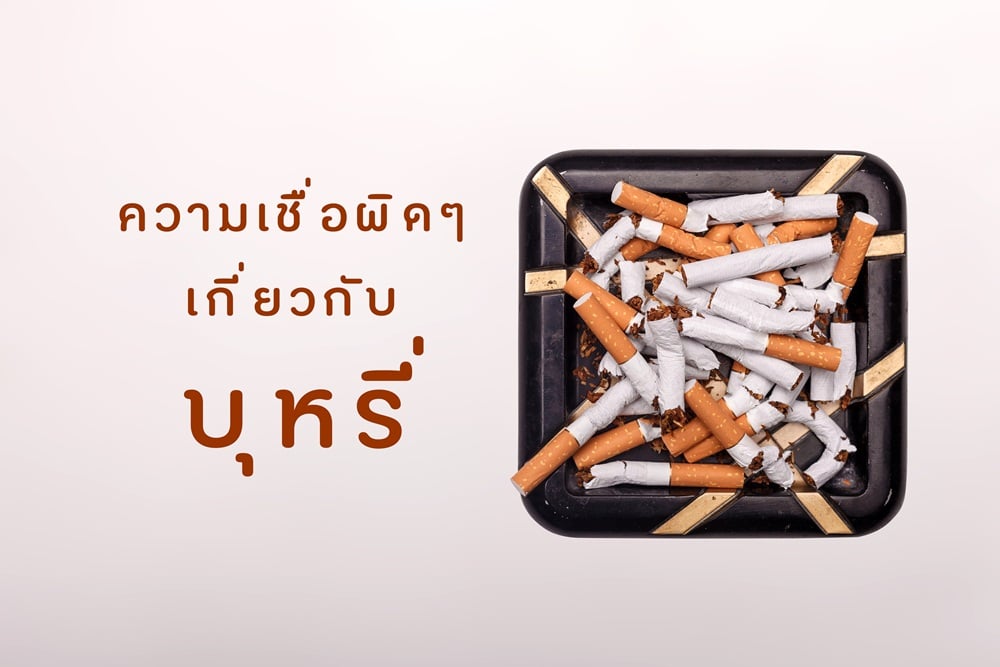 ความเชื่อผิดๆ เกี่ยวกับบุหรี่ thaihealth
