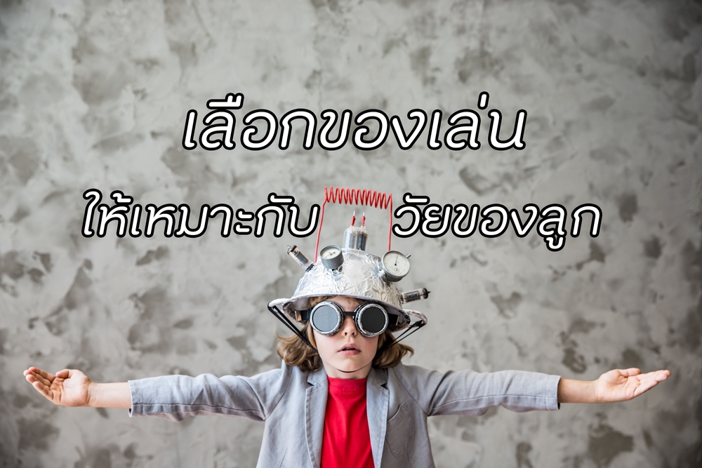 เลือกของเล่นให้เหมาะกับวัยของลูก thaihealth