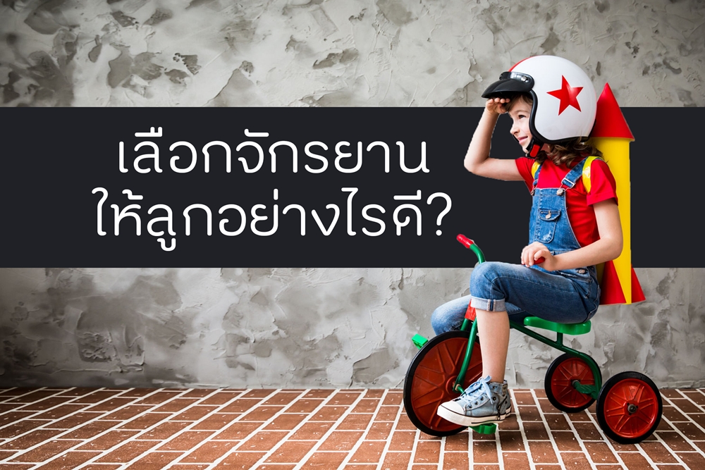 เลือกจักรยานให้ลูกอย่างไรดี? thaihealth