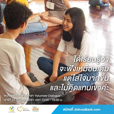 เพื่อนอาสา VOLUNTEER DIALOGUE ครั้งที่ 71 thaihealth