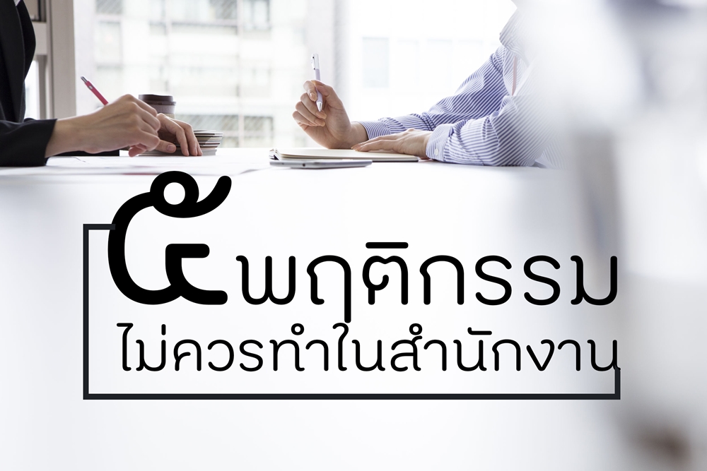 5 พฤติกรรม ไม่ควรทำในสำนักงาน thaihealth