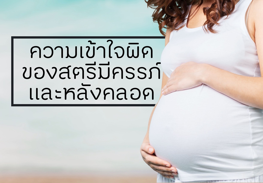ความเข้าใจผิดของสตรีมีครรภ์และหลังคลอด thaihealth