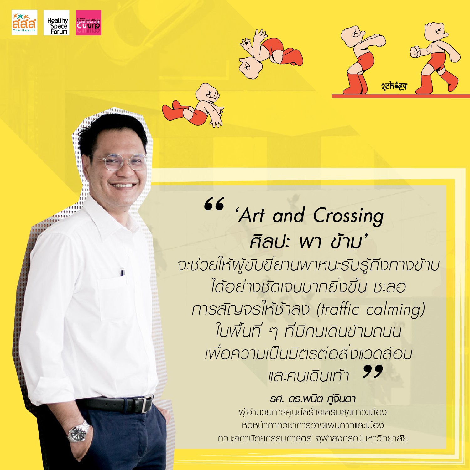 “ศิลปะ พา ข้าม” ทางข้ามสุดชิค คนเดินถนนปลอดภัย thaihealth