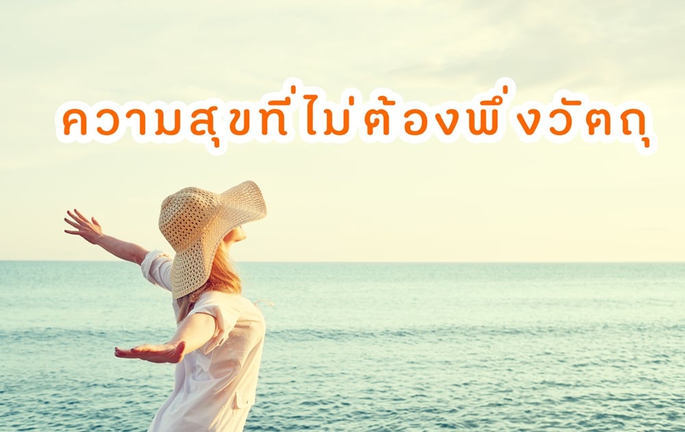 ความสุขที่ไม่ต้องพึ่งวัตถุความสุขที่ไม่ต้องพึ่งวัตถุ thaihealth