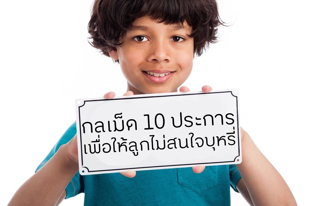 กลเม็ด 10 ประการ เพื่อให้ลูกไม่สนใจบุหรี่ thaihealth