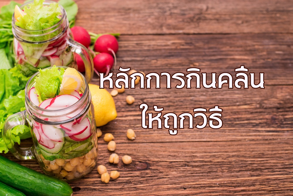 หลักการกินคลีนให้ถูกวิธี thaihealth