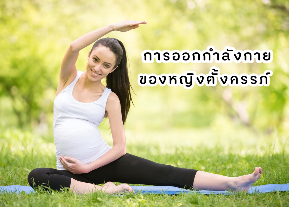 การออกกำลังกายของหญิงตั้งครรภ์ thaihealth