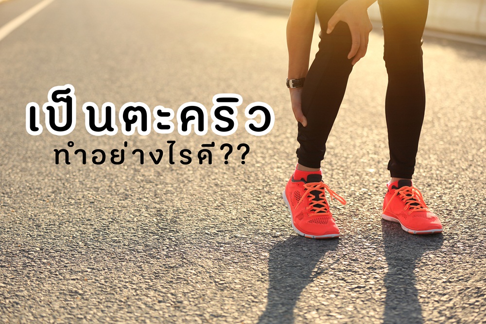 เป็นตะคริวทำอย่างไรดี thaihealth
