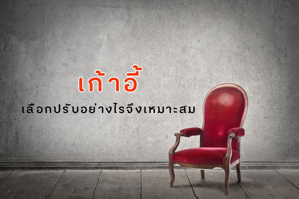 เก้าอี้เลือกปรับอย่างไรจึงเหมาะสม thaihealth