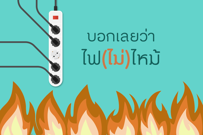 บอกเลยว่า..ไฟ (ไม่) ไหม้ thaihealth