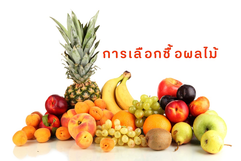 การเลือกซื้อผลไม้ thaihealth