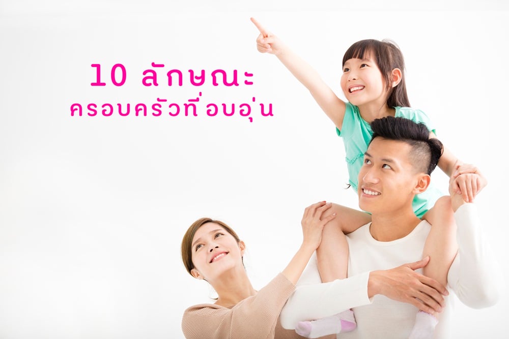 10 ลักษณะ ครอบครัวที่อบอุ่น thaihealth