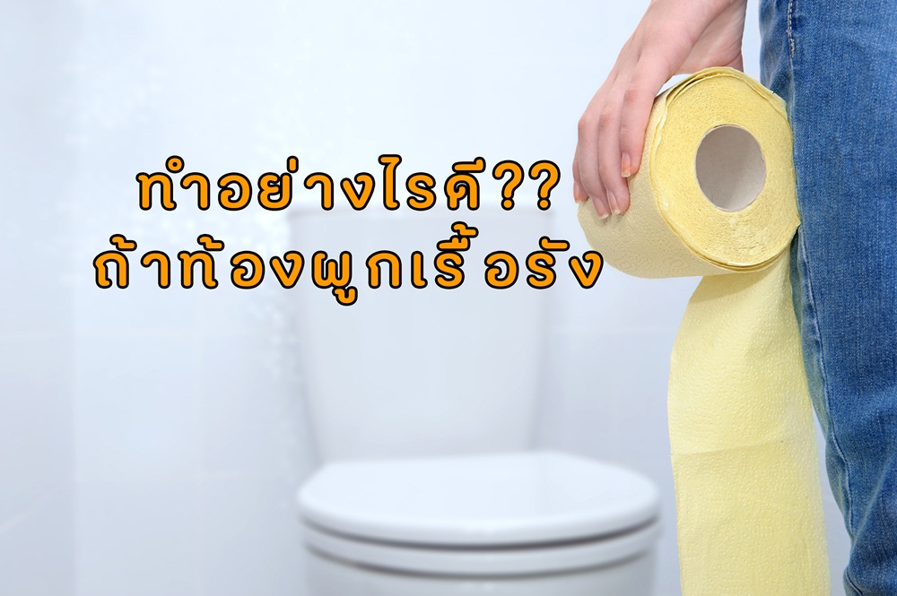 ทำอย่างไรดีถ้าท้องผูกเรื้อรัง thaihealth