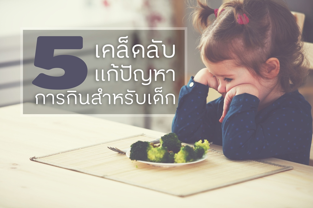 5 เคล็ดลับแก้ปัญหาการกินสำหรับเด็ก thaihealth