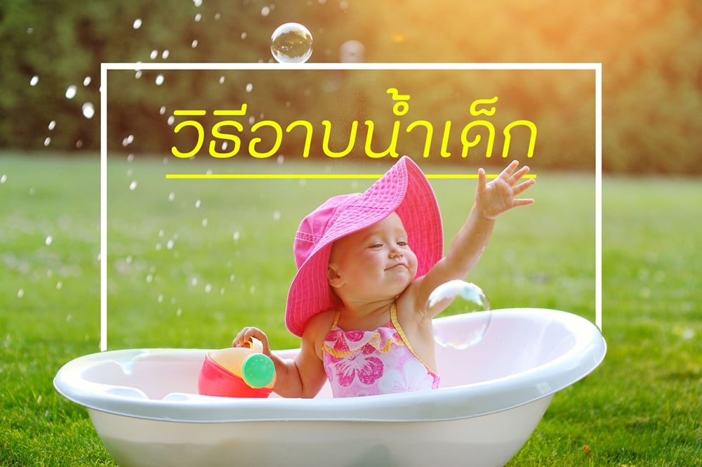 วิธีอาบน้ำเด็ก thaihealth