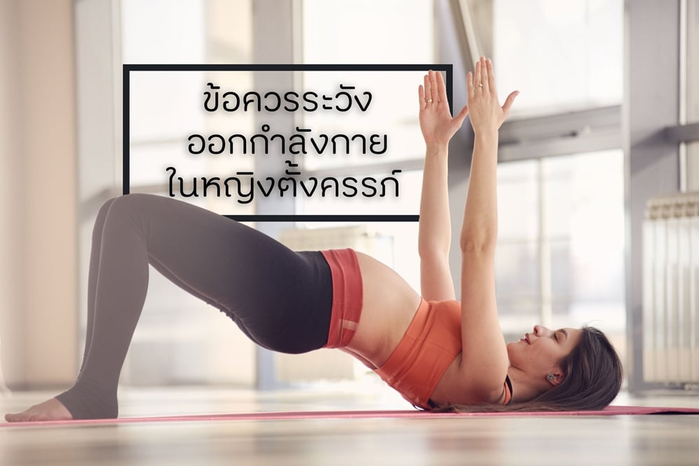 ข้อควรระวัง ออกกำลังกายในหญิงตั้งครรภ์ thaihealth