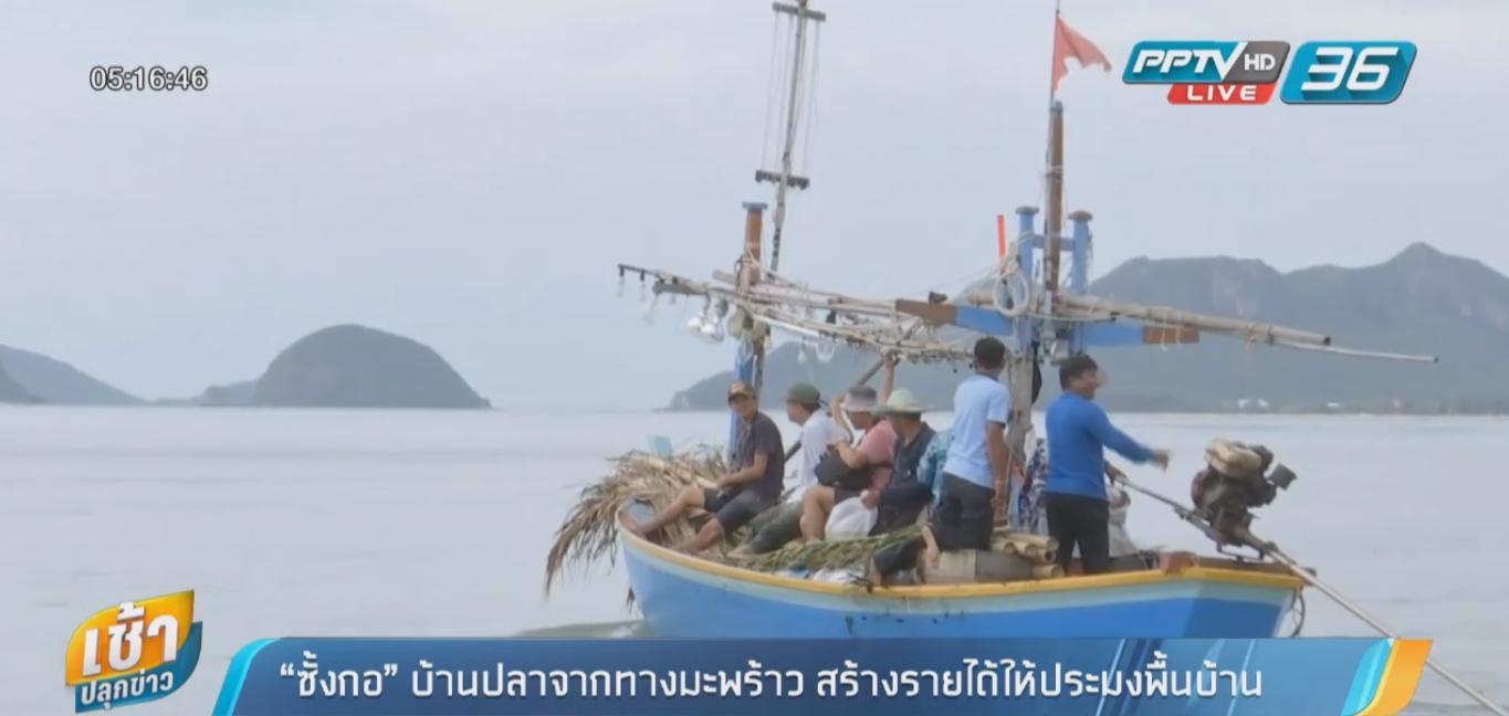 'ซั้งกอ' ต่อชีวิตประมงชายฝั่ง thaihealth