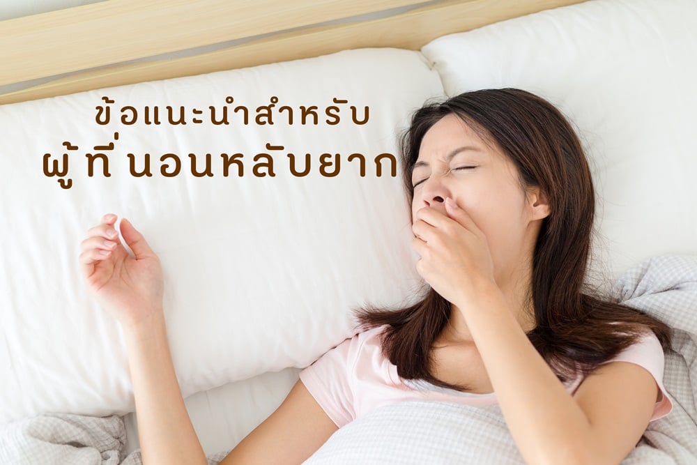 ข้อแนะนำสำหรับผู้ที่นอนหลับยาก thaihealth