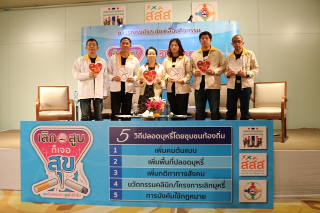 หนุน2พันชุมชนประกาศเลิกบุหรี่ หยุดผู้สูบใหม่ลดอมควันหน้าเก่า thaihealth