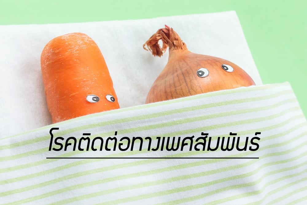 โรคติดต่อทางเพศสัมพันธ์ thaihealth