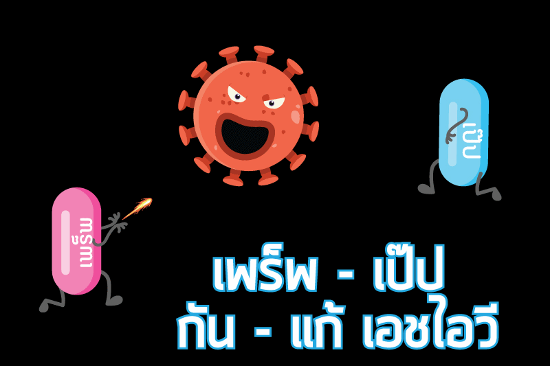 เพร็พ-เป๊ป กัน-แก้ เอชไอวี thaihealth
