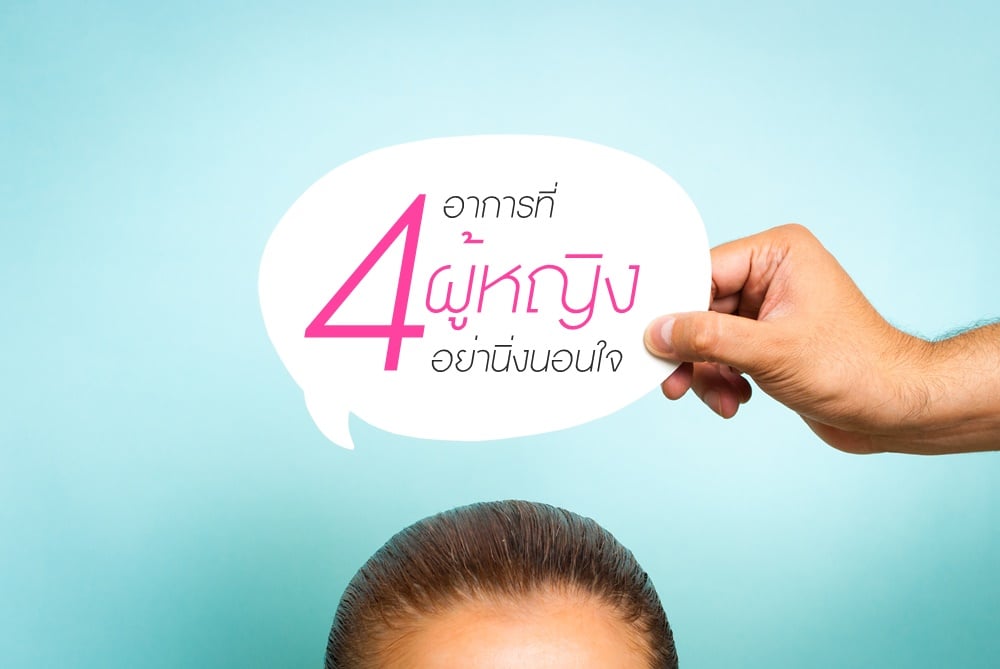 4 อาการที่ ‘ผู้หญิง’ อย่านิ่งนอนใจ thaihealth