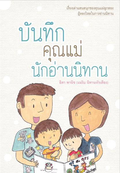 น้อยให้เติบโตเข้มแข็งทั้งร่างกายและจิตใจ thaihealth