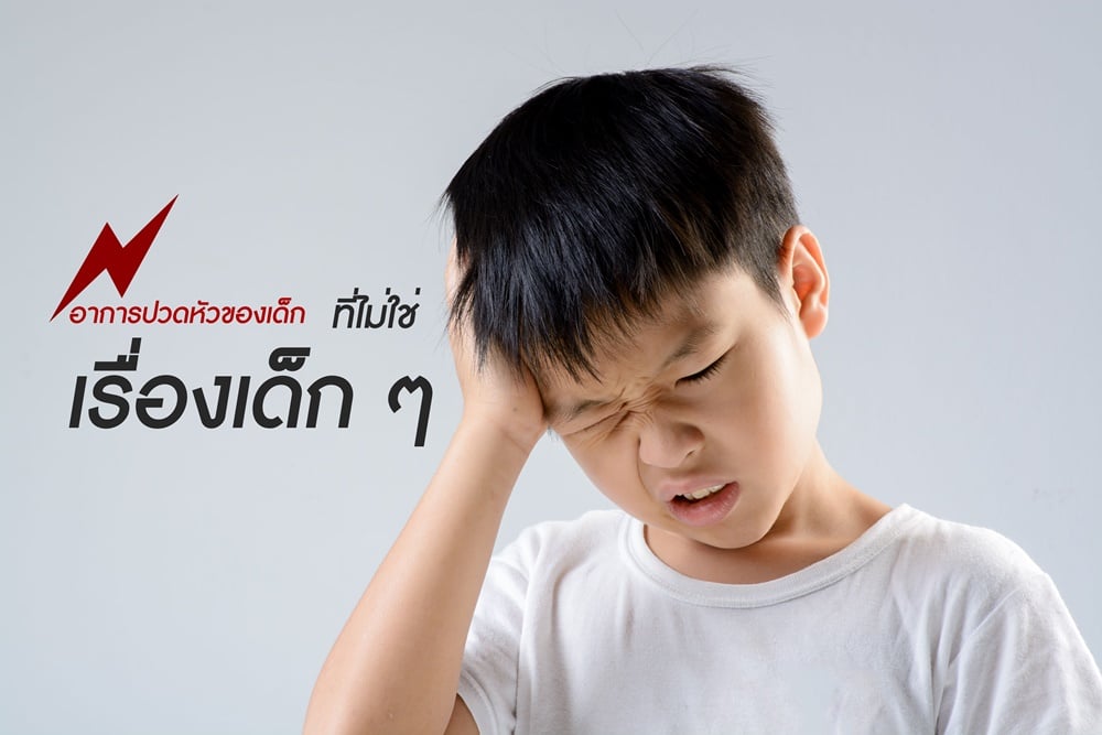 อาการปวดหัวของเด็ก ที่ไม่ใช่เรื่องเด็ก ๆ - สำนักงานกองทุนสนับสนุนการสร้างเสริมสุขภาพ (สสส.) อาการปวดหัวของเด็ก ที่ไม่ใช่เรื่องเด็ก ๆ - สำนักงานกองทุนสนับสนุนการสร้างเสริมสุขภาพ (สสส.)