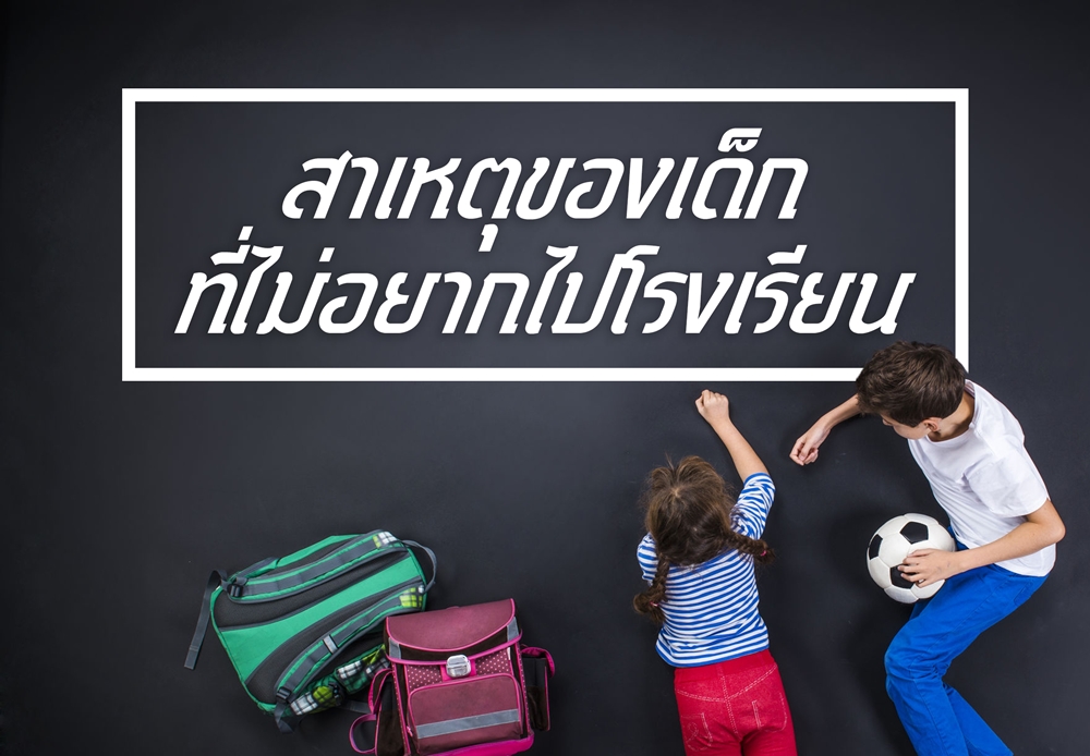 สาเหตุของเด็กที่ไม่อยากไปโรงเรียน thaihealth