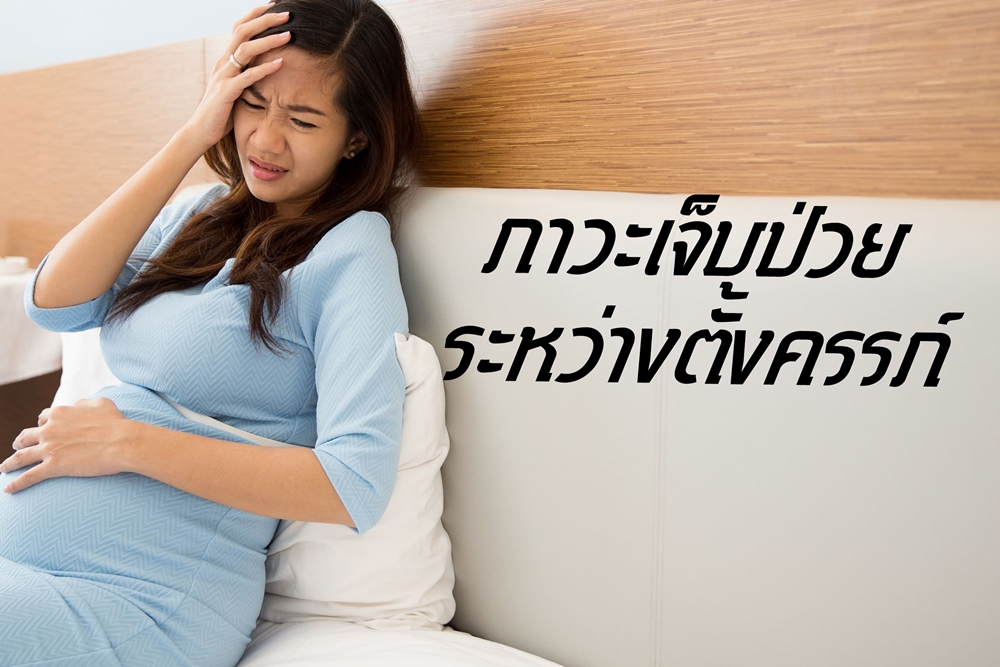 ภาวะเจ็บป่วยระหว่างตั้งครรภ์ thaihealth