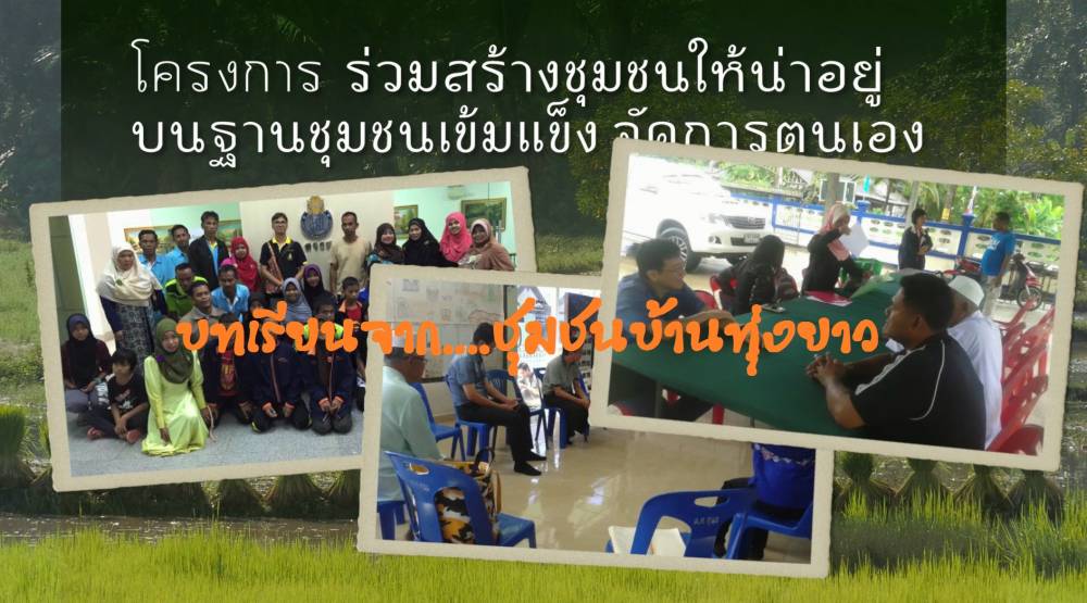 'บ้านทุ่งยาว' น่าอยู่สร้างเศรษฐกิจเพิ่มรายได้บนวิถีชุมชน thaihealth